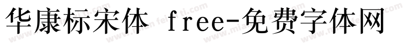 华康标宋体 free字体转换